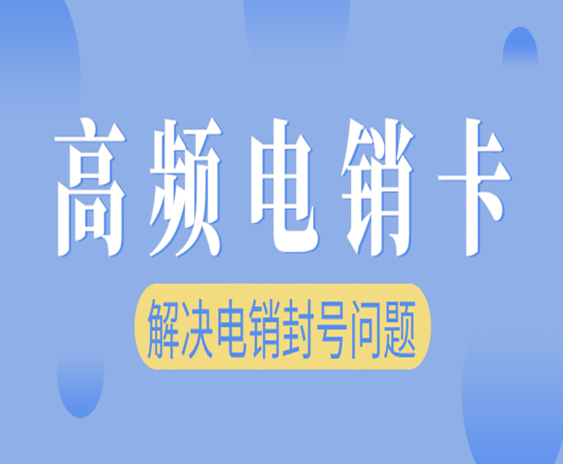 蘇州高頻電銷卡哪里可以買到