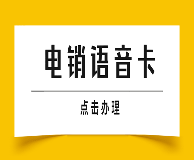 合肥電銷(xiāo)語(yǔ)音卡加盟