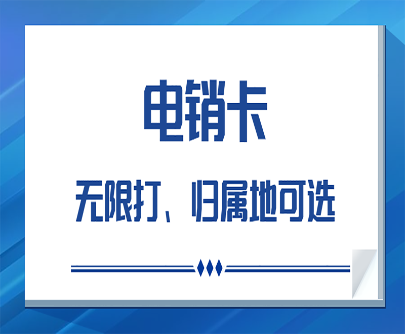 昆明白名單電銷卡