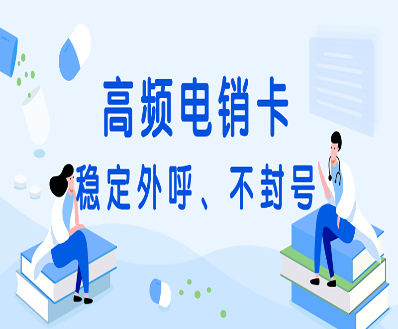 北京高頻電銷卡申請(qǐng)