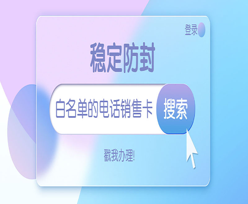 安慶防封電銷卡官網(wǎng)