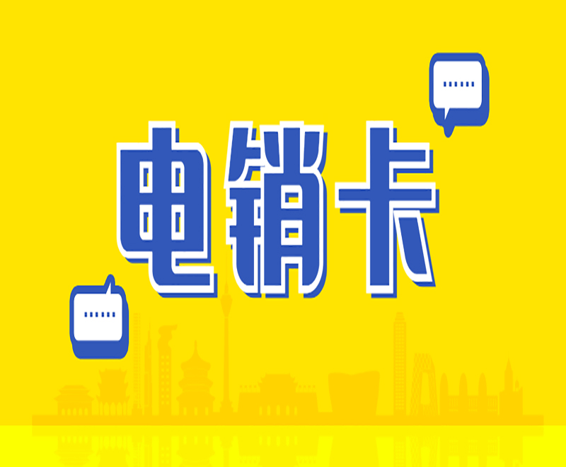 濟(jì)南防封電銷卡售后