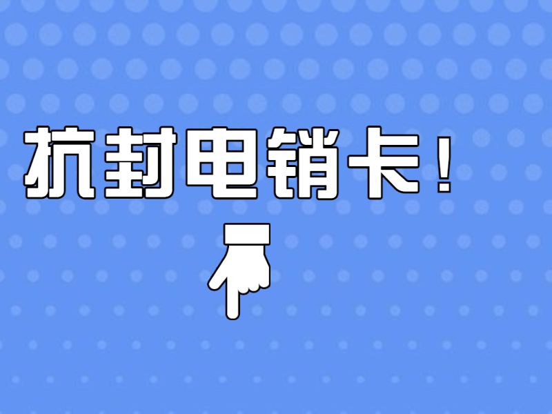 濟(jì)南購買防封電銷卡