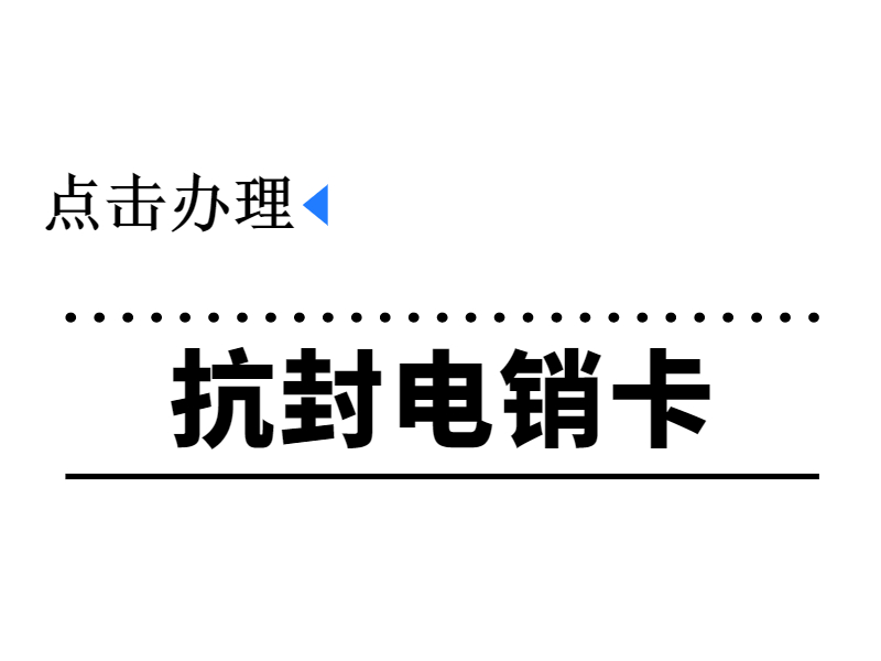 武漢去哪辦電銷卡