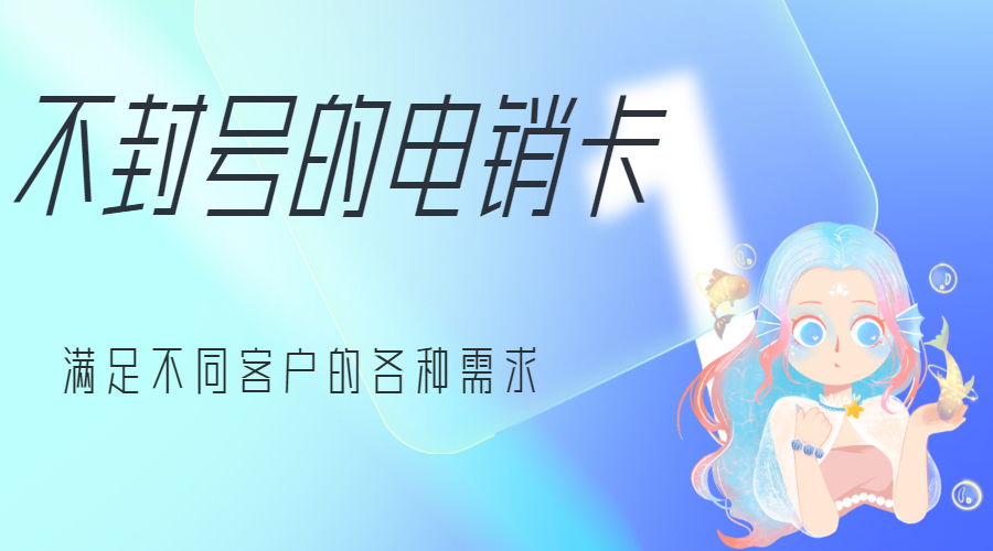 打電銷應該用什么卡