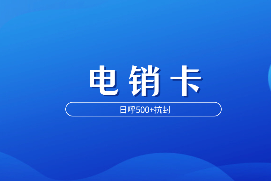 極象閣電銷卡辦理渠道有哪些