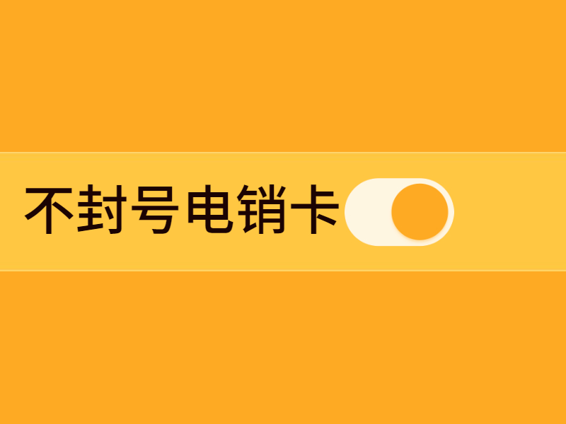  選擇正規(guī)電銷(xiāo)卡避免被限制的風(fēng)險(xiǎn)