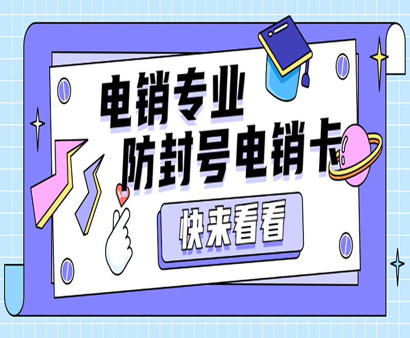 電銷企業(yè)電銷卡是什么？電銷卡的優(yōu)點(diǎn)