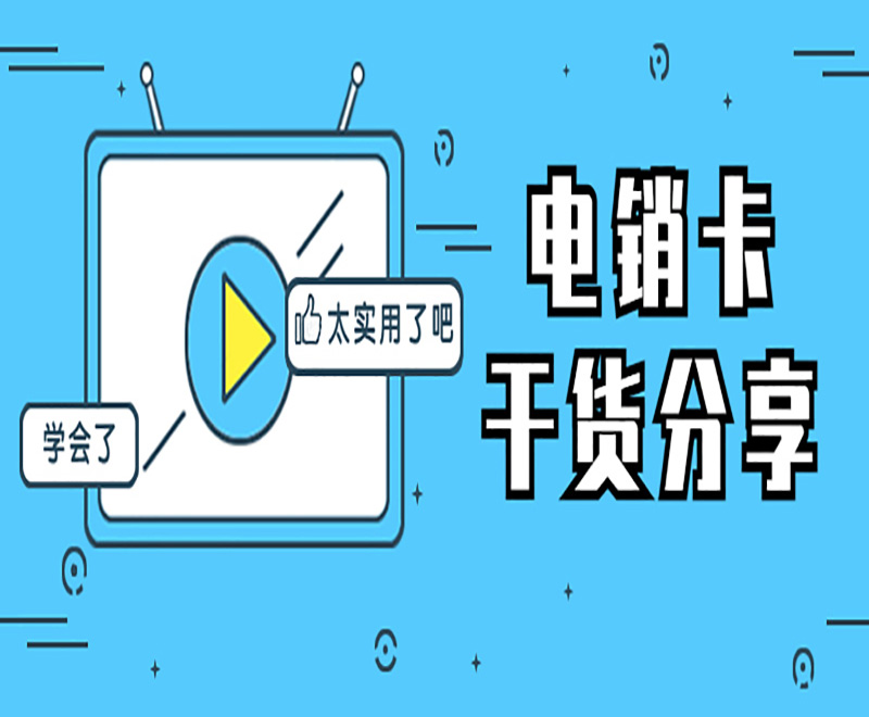 電銷外呼被封號(hào)怎么辦？電銷卡可以解決嗎？