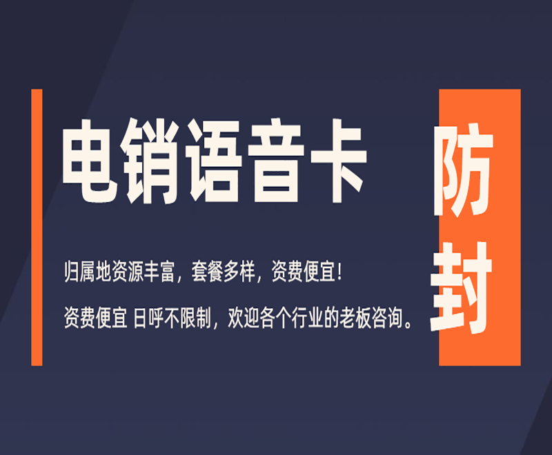 什么卡用的做電銷比較好？辦理電銷卡的外呼優(yōu)勢(shì)