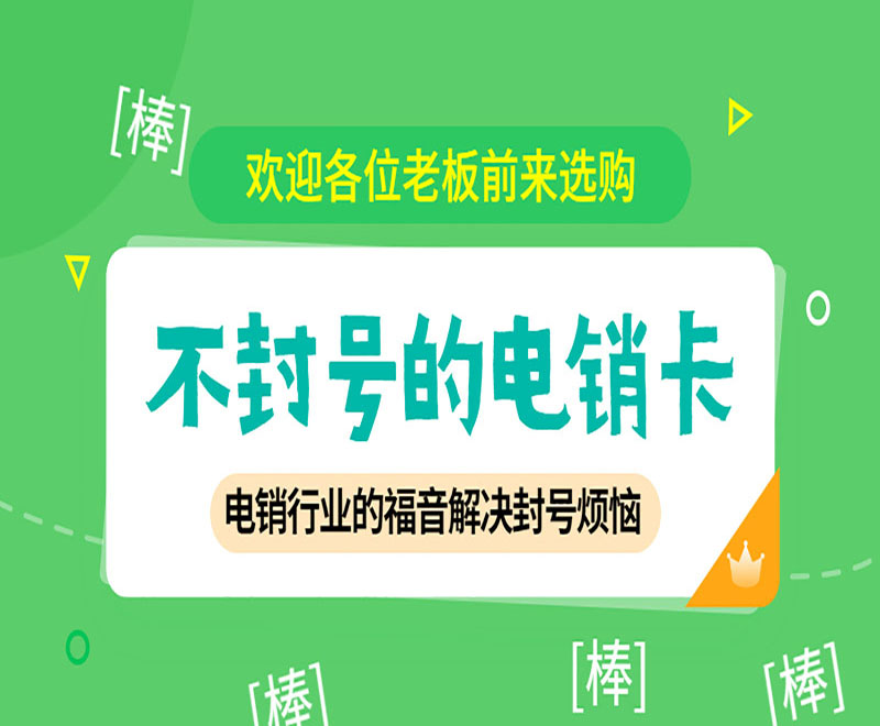 電話銷售如何避免封號？電銷卡與普通卡的區(qū)別