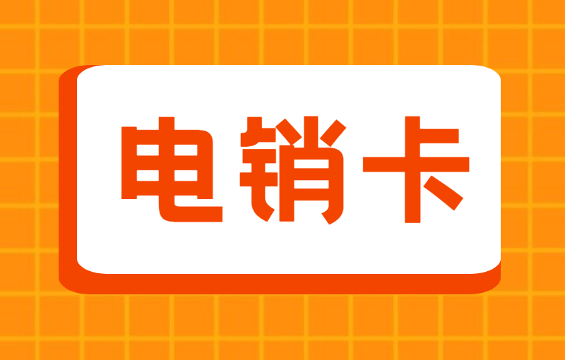 電銷卡與普通卡區(qū)別，為什么會選擇電銷卡？