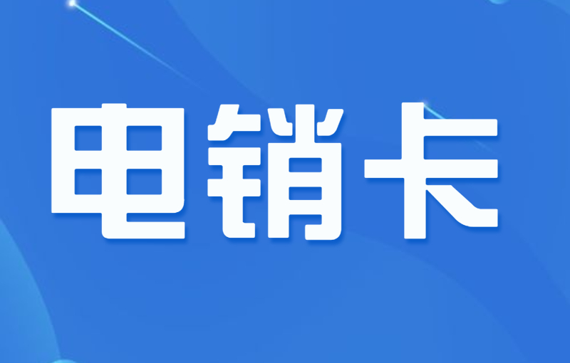 電銷(xiāo)行業(yè)都用什么打電銷(xiāo)？外呼為什么選擇電銷(xiāo)卡？