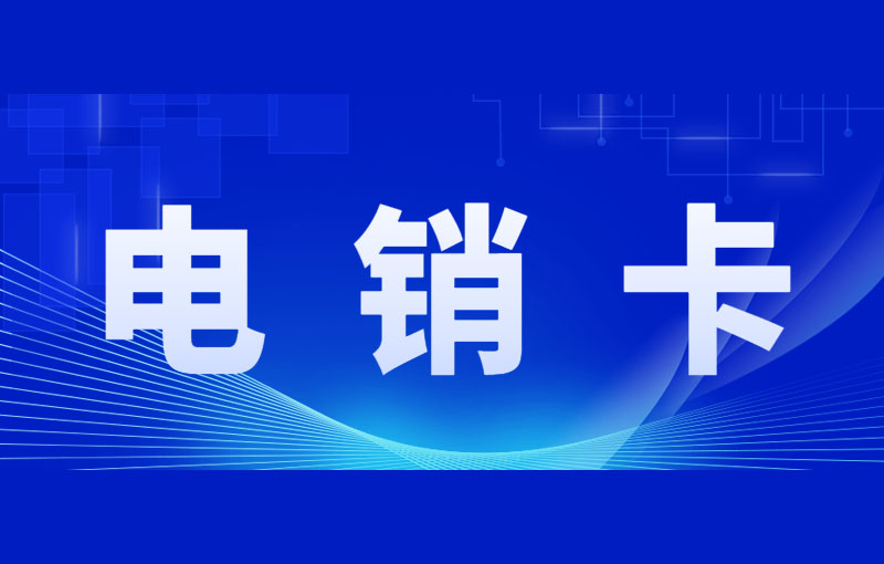 電銷(xiāo)被限制應(yīng)該怎么解決？如何辦？