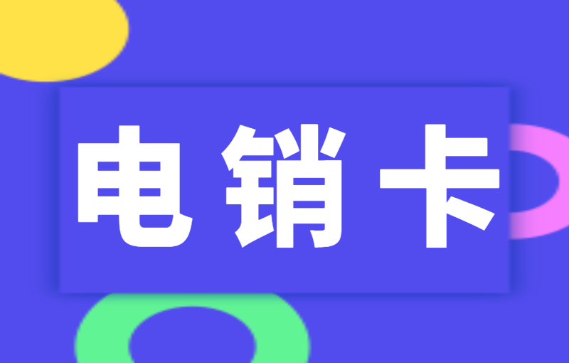 電銷(xiāo)卡有什么特點(diǎn)？電銷(xiāo)卡適合電銷(xiāo)行業(yè)嗎？