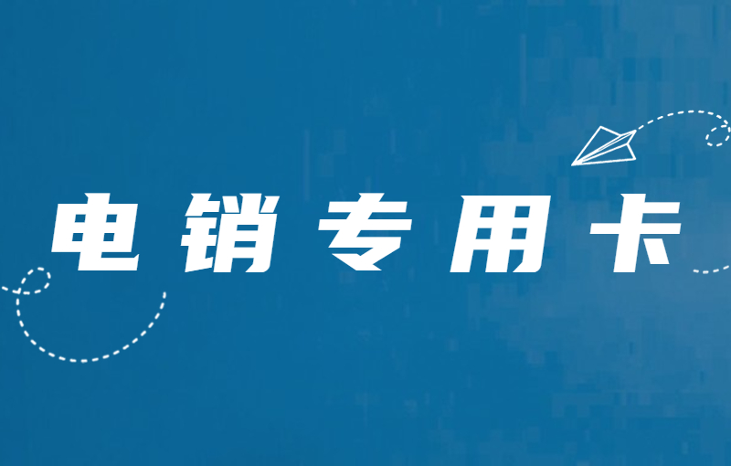 什么電銷卡？電銷卡可以解決電銷限制么？