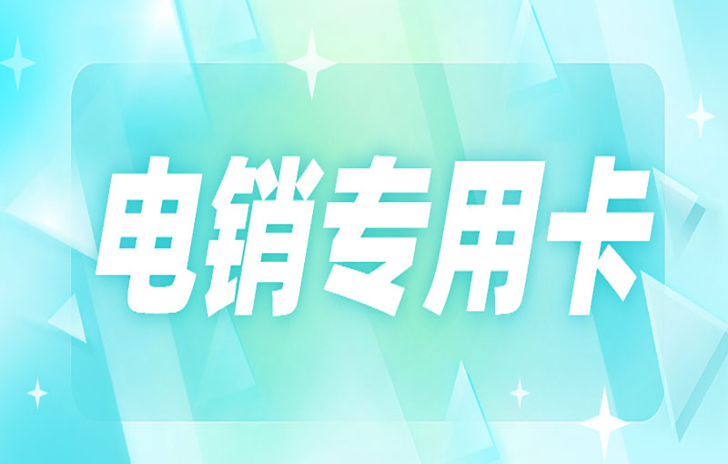 怎么解決電銷(xiāo)行業(yè)高頻外呼被限制的問(wèn)題？