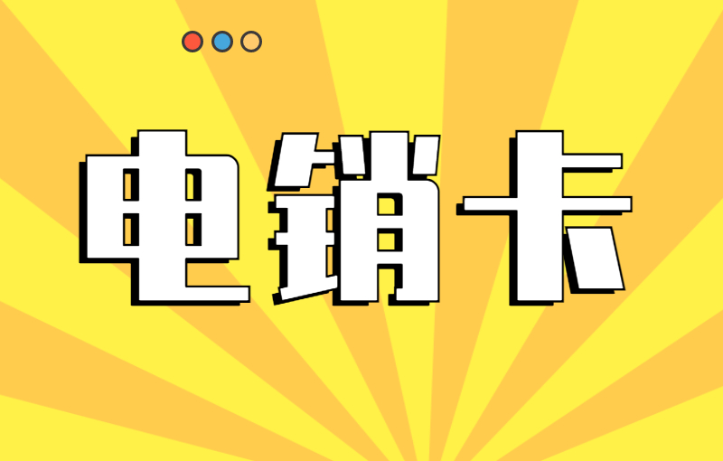 電銷卡如何解決電銷封號(hào)問題？