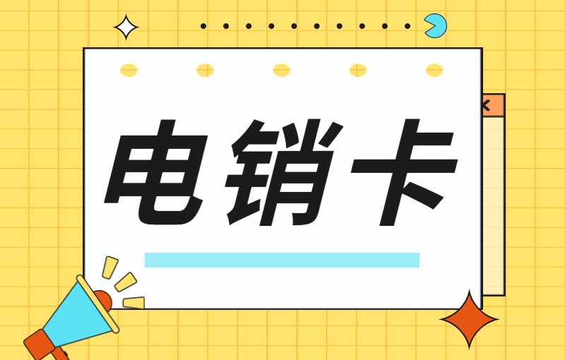 電銷行業(yè)為什么要辦理電銷卡外呼