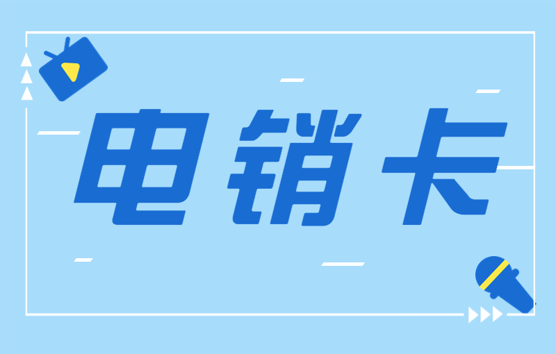 電銷(xiāo)外呼被封號(hào)怎么解決？電銷(xiāo)卡的特點(diǎn)