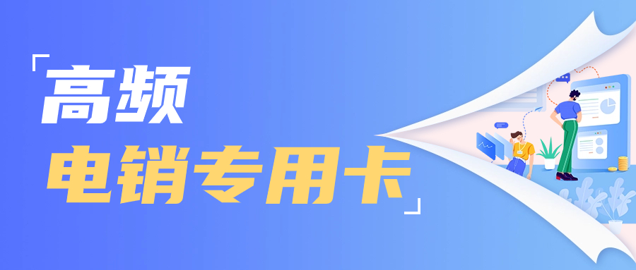 電銷行業(yè)為什么需要電銷卡？選擇電銷卡外呼優(yōu)勢