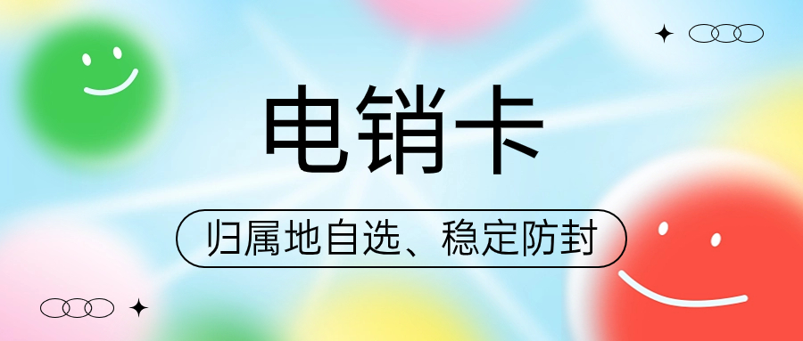 電銷卡與普通卡：哪個更適合你的電話營銷？