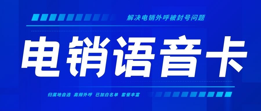 電銷卡外呼：降低通訊成本，提升電話營銷回報率