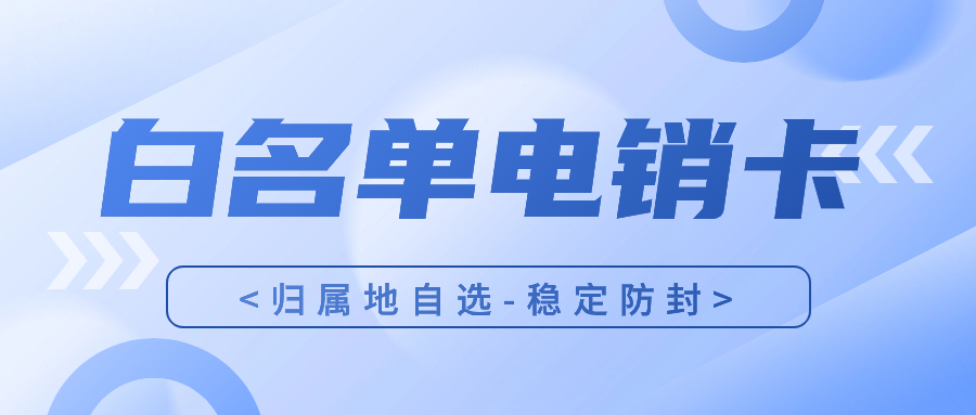 電銷卡和普通卡在通信質(zhì)量上有何不同？