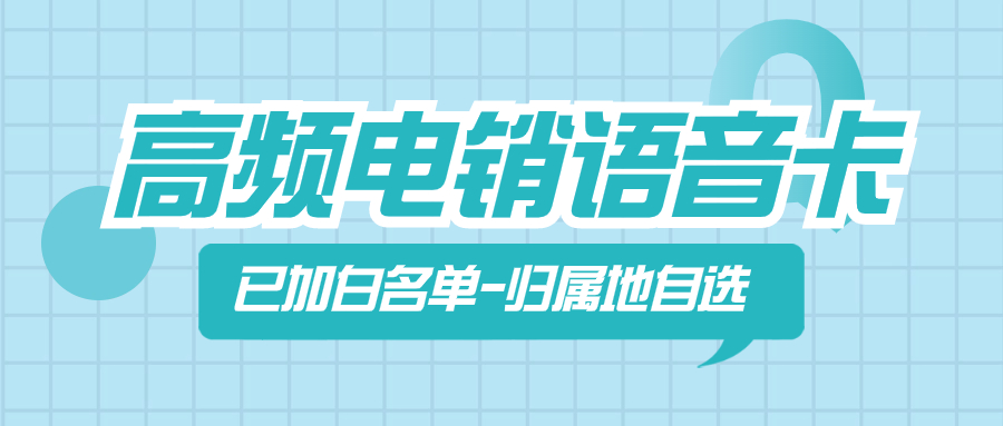 白名單電銷卡的優(yōu)勢：為何成為電銷行業(yè)的首選？