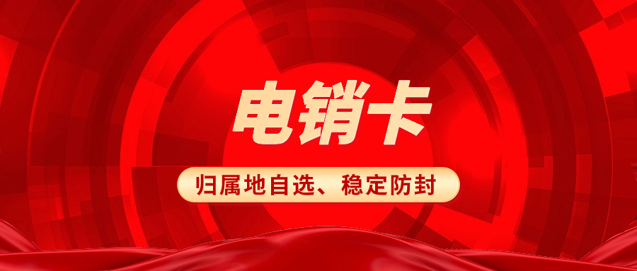 電銷卡與普通卡：電銷卡究竟有何優(yōu)勢？