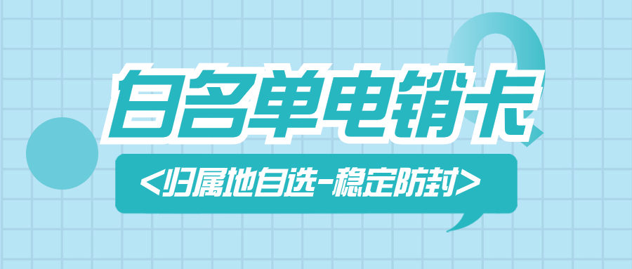 提高效率，解決外呼難題：為何電銷行業(yè)傾向使用電銷卡？