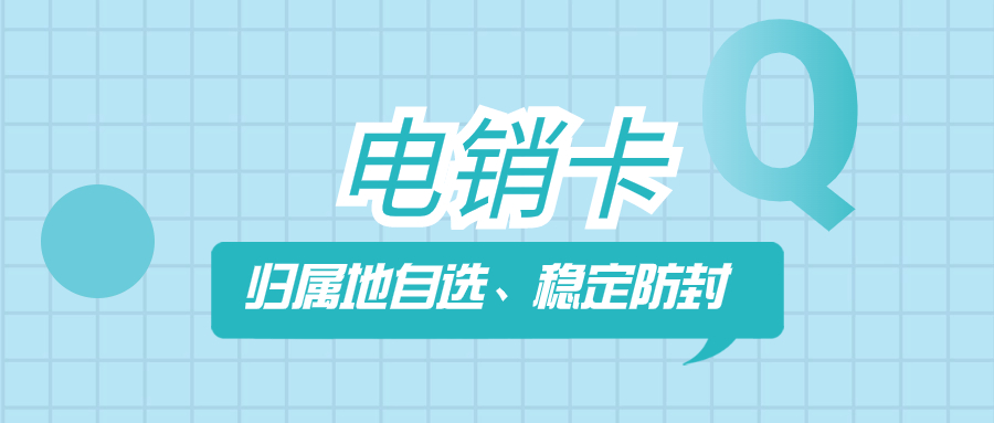 提升電銷效率的關鍵：電銷企業(yè)為何需要專業(yè)的電銷卡？