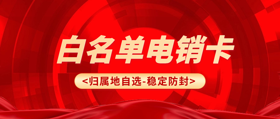 了解電銷(xiāo)卡：什么是電銷(xiāo)卡？以及使用技巧