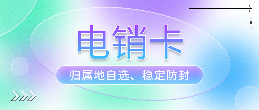 打電銷為什么要使用電銷卡？電銷卡外呼有哪些特點？