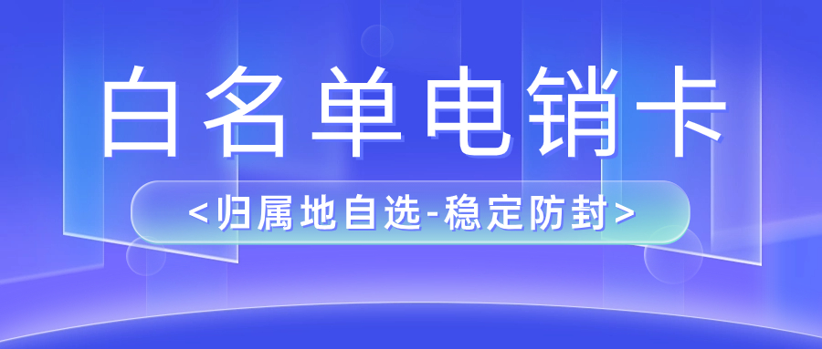 電銷(xiāo)企業(yè)之選：為何選擇電銷(xiāo)卡進(jìn)行外呼？