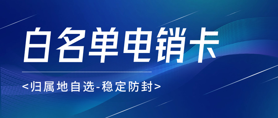 電銷(xiāo)卡：為何比普通電話卡更適合電話銷(xiāo)售？