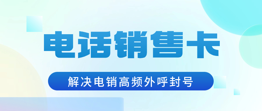 電銷(xiāo)卡為什么受電銷(xiāo)行業(yè)青睞？