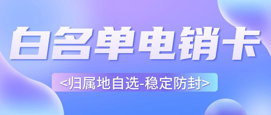 電銷卡和普通電話卡的區(qū)別在哪里？如何區(qū)分電銷卡與普通卡？