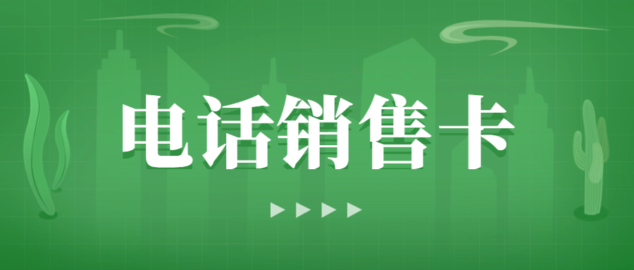 電銷卡解決電銷企業(yè)通訊外呼難題