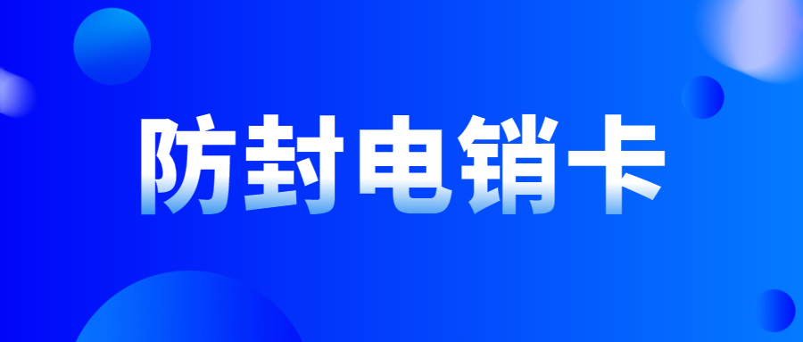 電銷卡為什么受歡迎？如何使用電銷卡提升電銷效率？