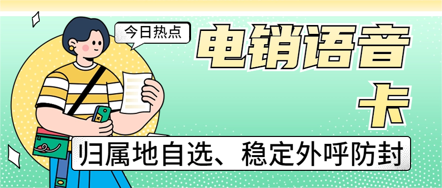 如何判斷真正的電銷卡？電銷企業(yè)在辦理電銷卡的時(shí)候需要注意什么？