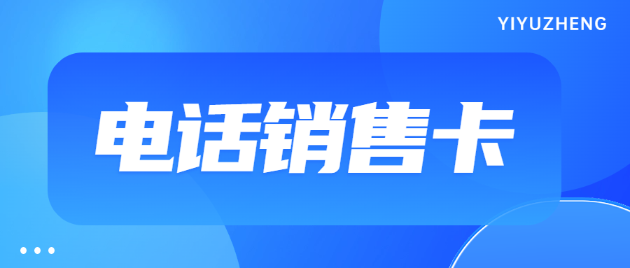 電銷企業(yè)選擇電銷卡外呼靠譜嗎？