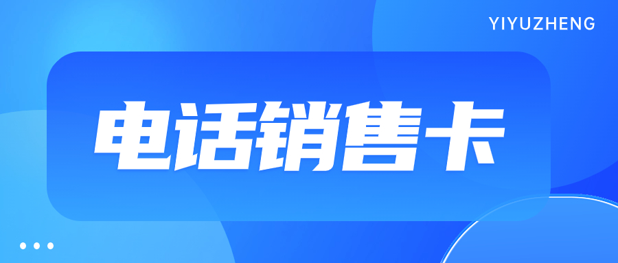 如何使用電銷卡實現穩(wěn)定外呼？如何選擇適合自己的電銷卡？