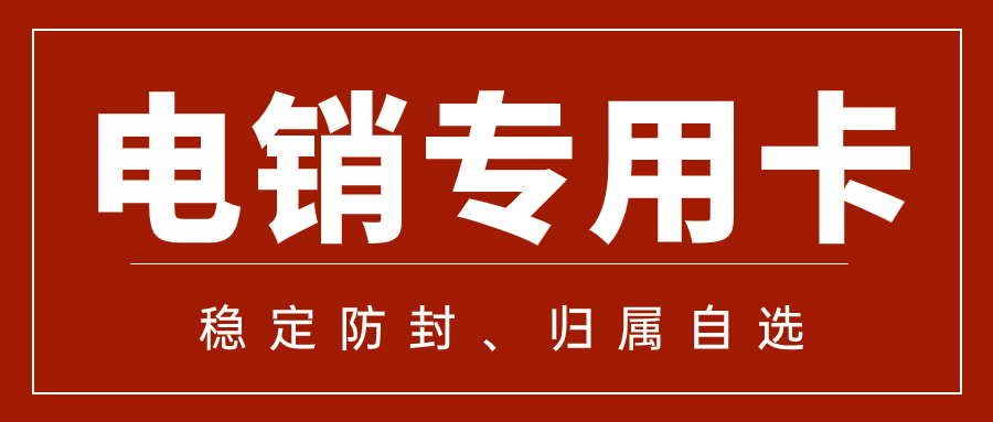 為什么電銷卡比普通卡更適合電話銷售？兩者的區(qū)別