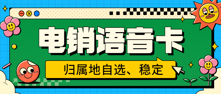 外呼被限制怎么解決？電銷卡是如何解決電銷外呼限制的