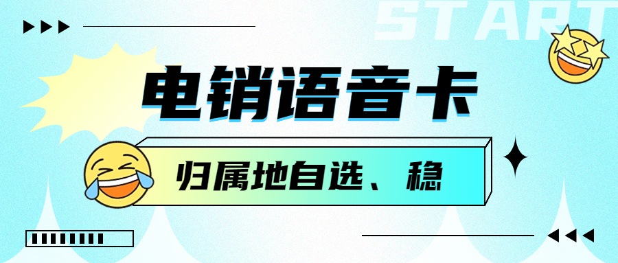 電銷卡高頻有限制嗎？電銷卡如何解決企業(yè)的通訊外呼問題