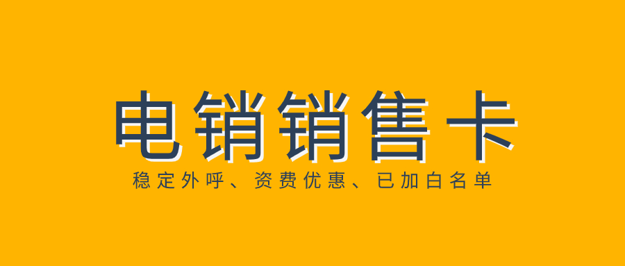 電銷為什么封號？如何去規(guī)避封號？