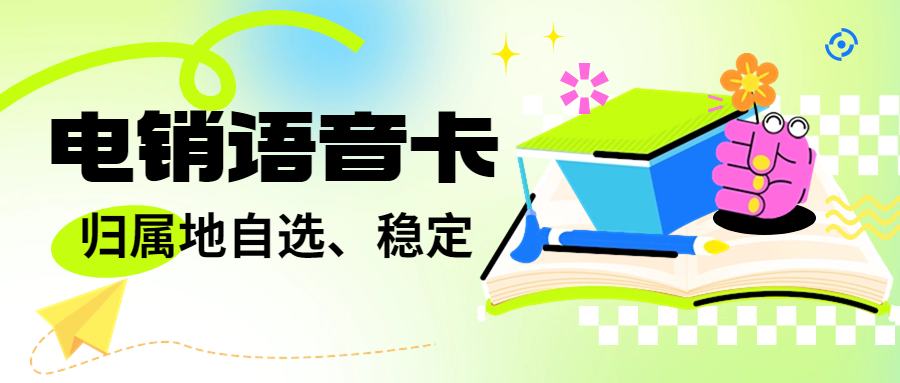 電銷卡怎么樣？如何辦理正規(guī)電銷卡