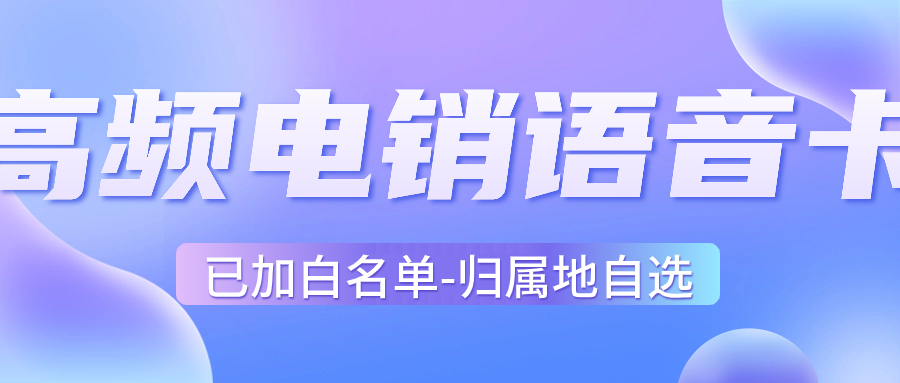 什么是電銷(xiāo)卡？電銷(xiāo)卡如何找到靠譜的渠道？