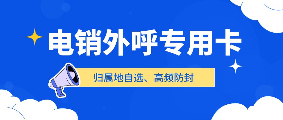 電銷(xiāo)企業(yè)外呼選擇普通卡還是電銷(xiāo)卡？電銷(xiāo)卡如何解決企業(yè)的通訊外呼問(wèn)題